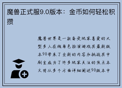 魔兽正式服9.0版本:金币如何轻松积攒