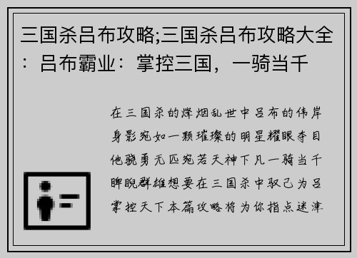 三国杀吕布攻略;三国杀吕布攻略大全：吕布霸业：掌控三国，一骑当千