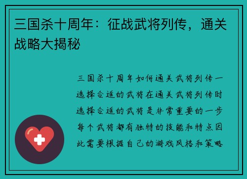 三国杀十周年：征战武将列传，通关战略大揭秘