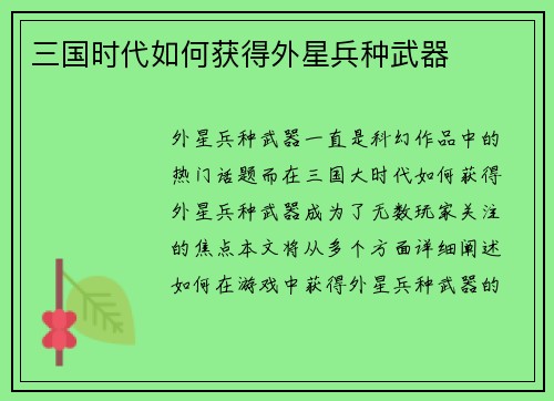 三国时代如何获得外星兵种武器
