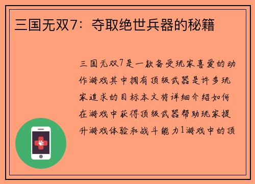 三国无双7：夺取绝世兵器的秘籍