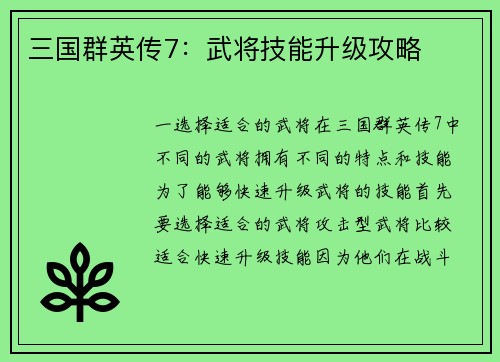 三国群英传7：武将技能升级攻略