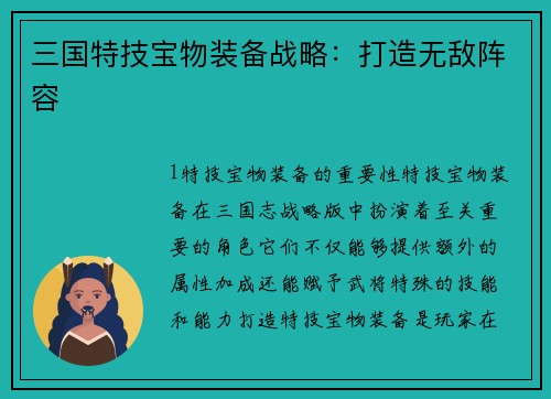 三国特技宝物装备战略：打造无敌阵容