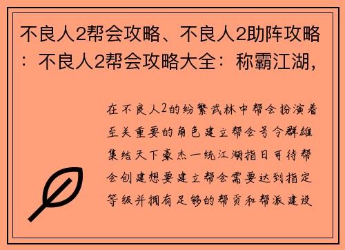 不良人2帮会攻略、不良人2助阵攻略：不良人2帮会攻略大全：称霸江湖，一统天下