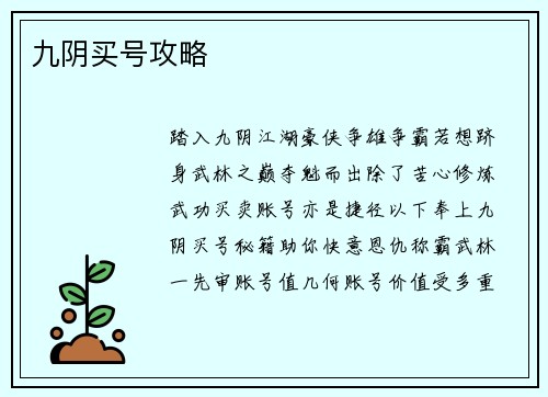 九阴买号攻略
