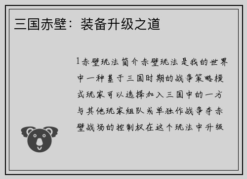 三国赤壁：装备升级之道