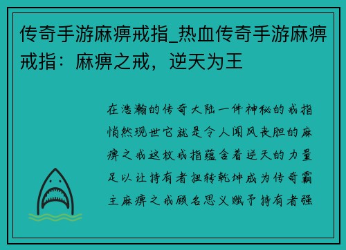 传奇手游麻痹戒指_热血传奇手游麻痹戒指：麻痹之戒，逆天为王