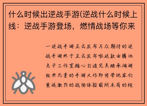 什么时候出逆战手游(逆战什么时候上线：逆战手游登场，燃情战场等你来战)