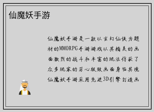 仙魔妖手游
