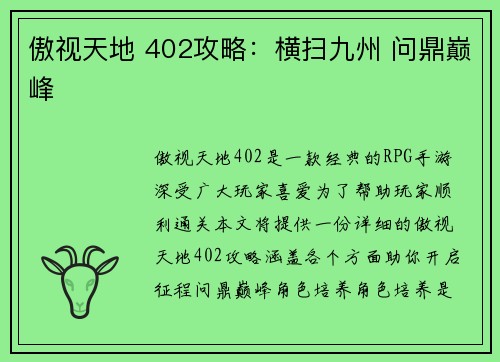 傲视天地 402攻略：横扫九州 问鼎巅峰
