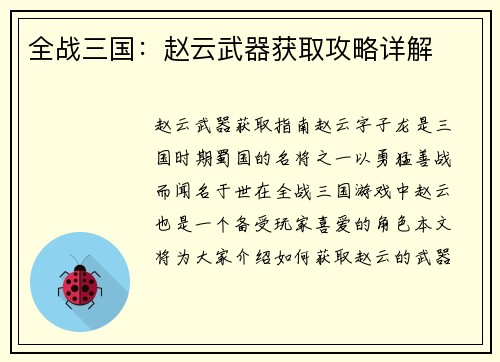 全战三国：赵云武器获取攻略详解