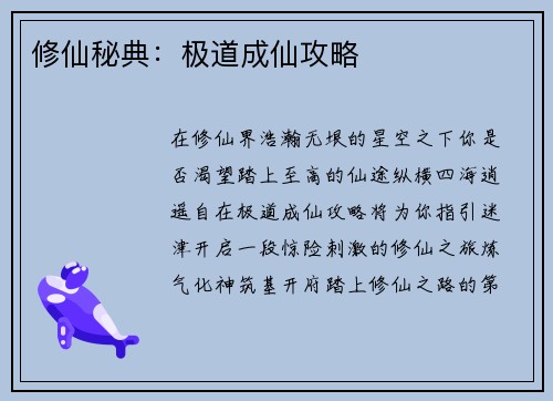 修仙秘典：极道成仙攻略
