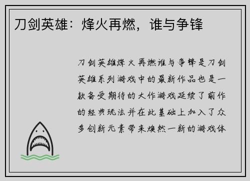 刀剑英雄：烽火再燃，谁与争锋