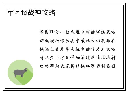 军团td战神攻略
