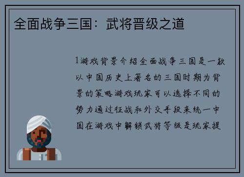 全面战争三国：武将晋级之道