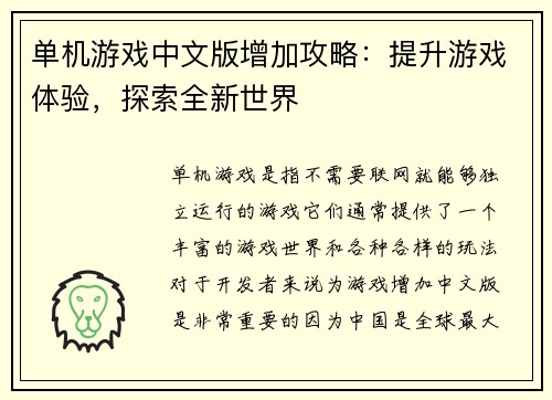 单机游戏中文版增加攻略：提升游戏体验，探索全新世界