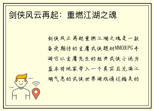 剑侠风云再起：重燃江湖之魂