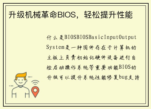升级机械革命BIOS，轻松提升性能