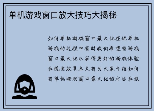 单机游戏窗口放大技巧大揭秘