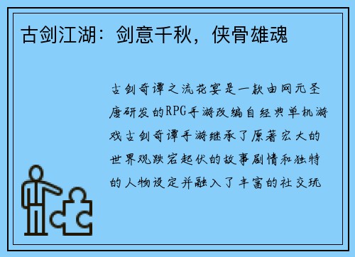 古剑江湖：剑意千秋，侠骨雄魂