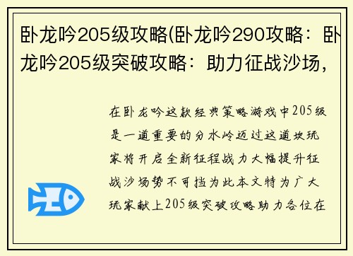 卧龙吟205级攻略(卧龙吟290攻略：卧龙吟205级突破攻略：助力征战沙场，所向披靡)