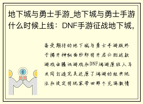 地下城与勇士手游_地下城与勇士手游什么时候上线：DNF手游征战地下城，勇士集结开启冒险之旅