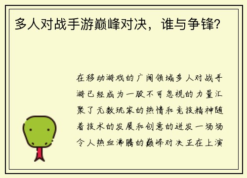 多人对战手游巅峰对决，谁与争锋？