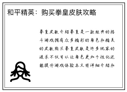 和平精英：购买拳皇皮肤攻略