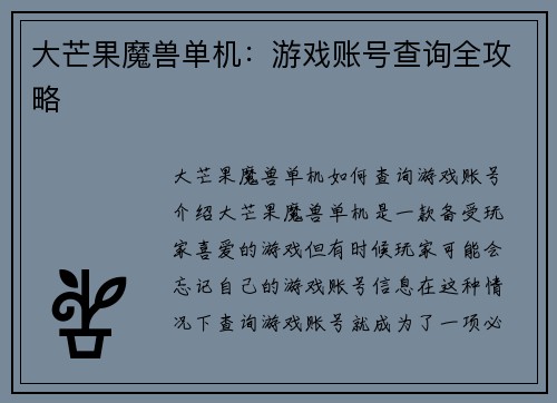 大芒果魔兽单机：游戏账号查询全攻略