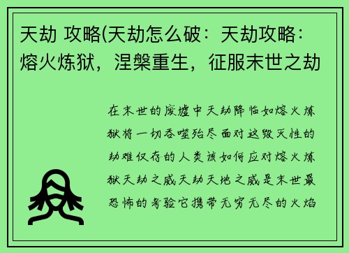 天劫 攻略(天劫怎么破：天劫攻略：熔火炼狱，涅槃重生，征服末世之劫)