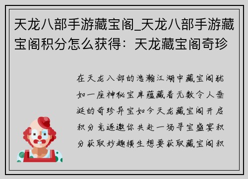 天龙八部手游藏宝阁_天龙八部手游藏宝阁积分怎么获得：天龙藏宝阁奇珍异宝任竞逐