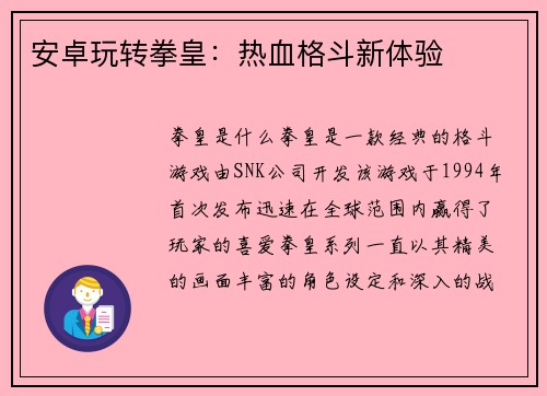 安卓玩转拳皇：热血格斗新体验