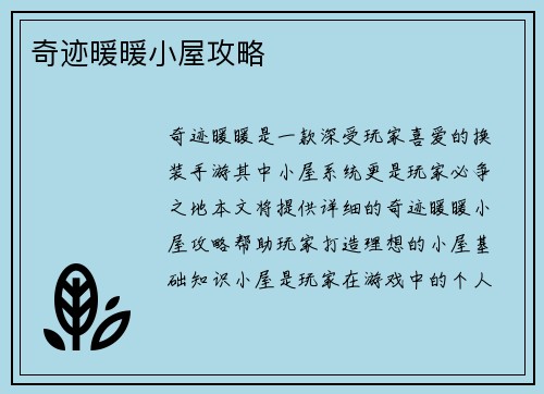 奇迹暖暖小屋攻略
