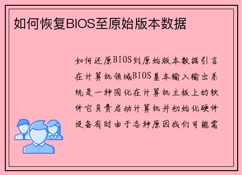 如何恢复BIOS至原始版本数据