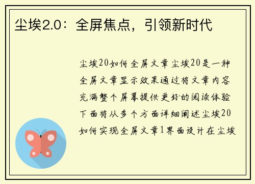 尘埃2.0：全屏焦点，引领新时代