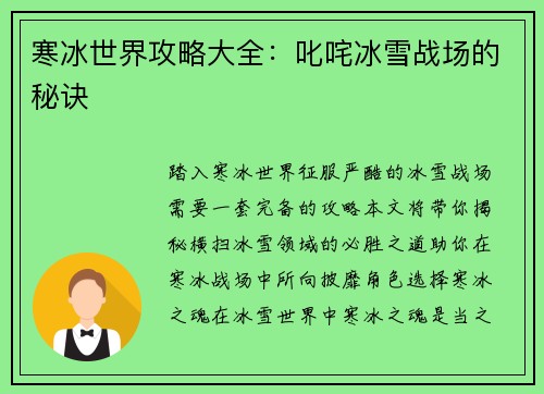 寒冰世界攻略大全：叱咤冰雪战场的秘诀