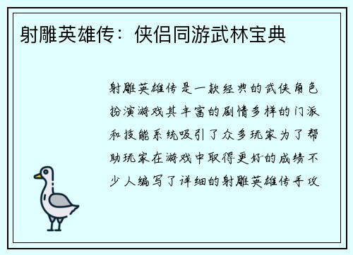 射雕英雄传：侠侣同游武林宝典