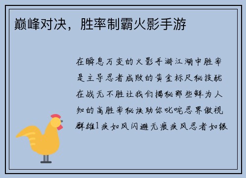 巅峰对决，胜率制霸火影手游