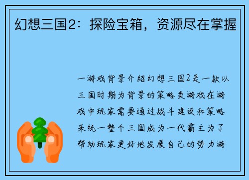 幻想三国2：探险宝箱，资源尽在掌握
