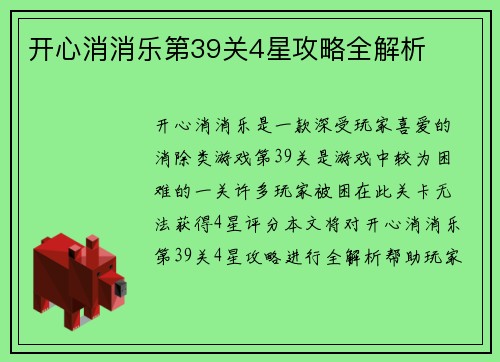 开心消消乐第39关4星攻略全解析
