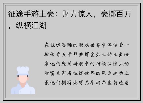 征途手游土豪：财力惊人，豪掷百万，纵横江湖