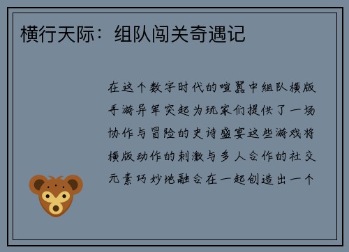 横行天际：组队闯关奇遇记