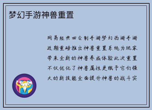 梦幻手游神兽重置