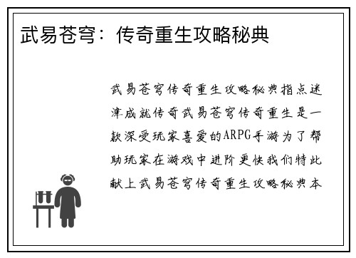 武易苍穹：传奇重生攻略秘典