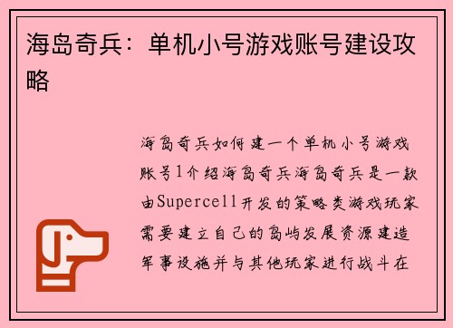 海岛奇兵：单机小号游戏账号建设攻略