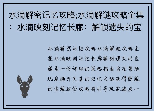 水滴解密记忆攻略;水滴解谜攻略全集：水滴映刻记忆长廊：解锁遗失的宝藏