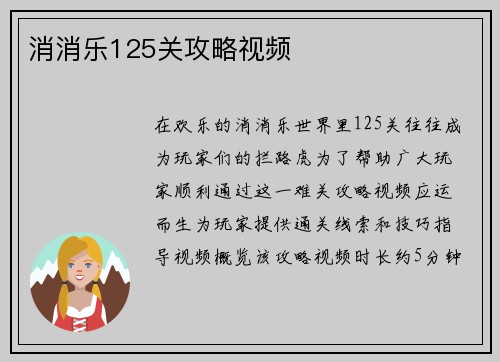 消消乐125关攻略视频