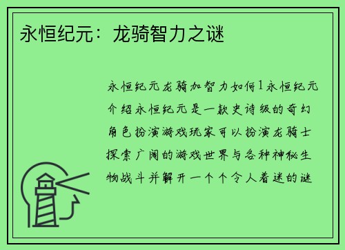 永恒纪元：龙骑智力之谜