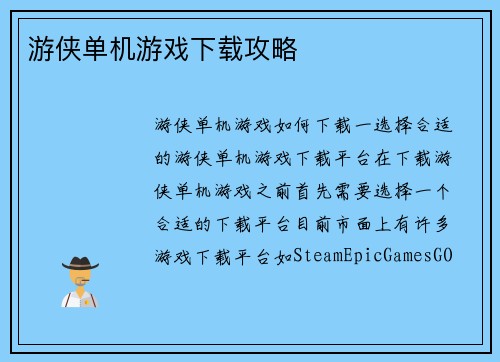 游侠单机游戏下载攻略
