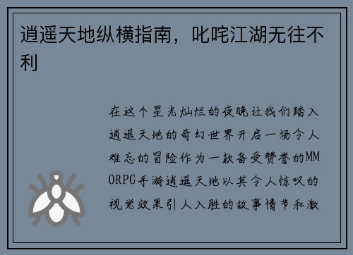 逍遥天地纵横指南，叱咤江湖无往不利